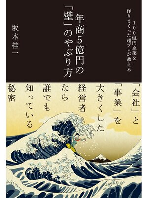 cover image of 年商５億円の「壁」のやぶり方
